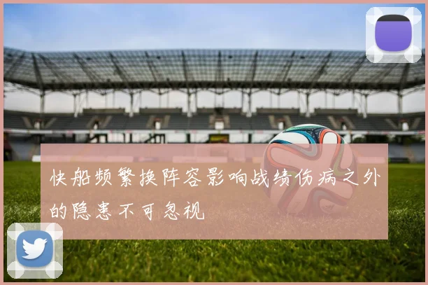 快船频繁换阵容影响战绩伤病之外的隐患不可忽视