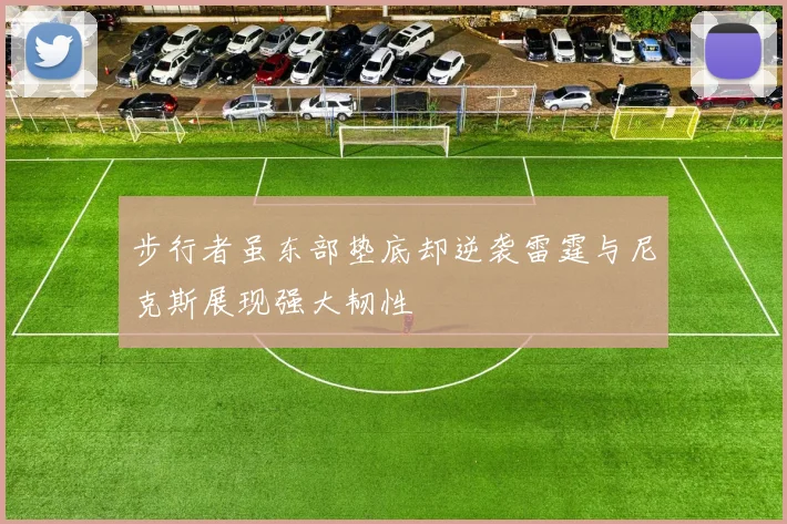步行者虽东部垫底却逆袭雷霆与尼克斯展现强大韧性