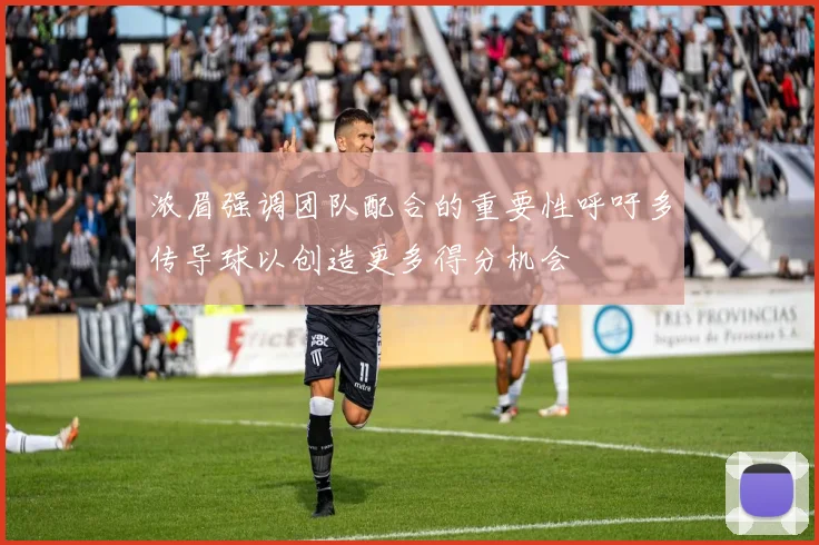 浓眉强调团队配合的重要性呼吁多传导球以创造更多得分机会