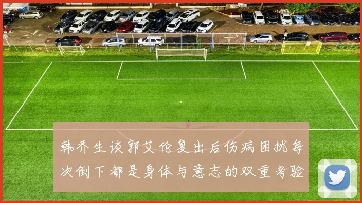 韩乔生谈郭艾伦复出后伤病困扰每次倒下都是身体与意志的双重考验