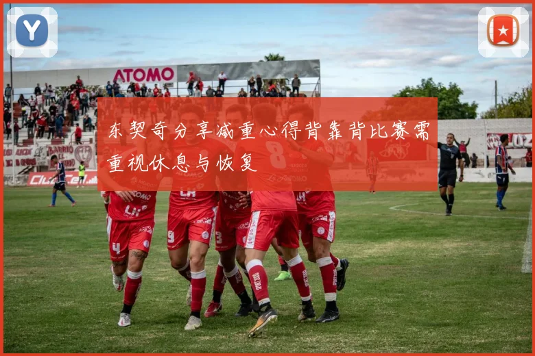 东契奇分享减重心得背靠背比赛需重视休息与恢复