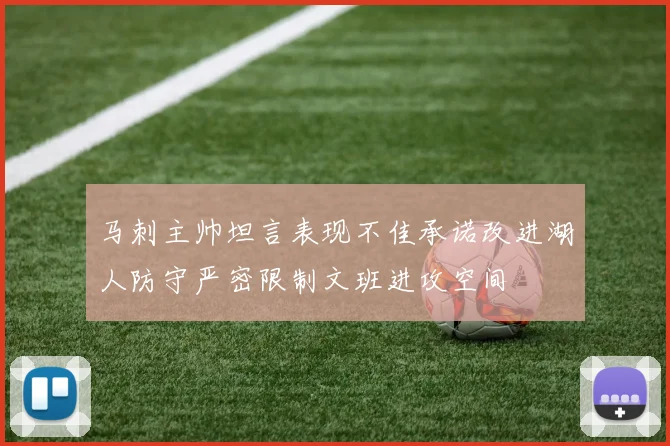 马刺主帅坦言表现不佳承诺改进湖人防守严密限制文班进攻空间