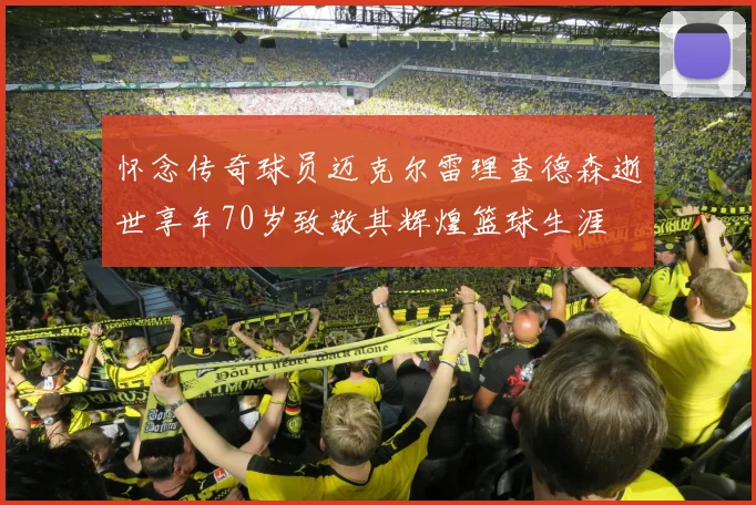 怀念传奇球员迈克尔雷理查德森逝世享年70岁致敬其辉煌篮球生涯