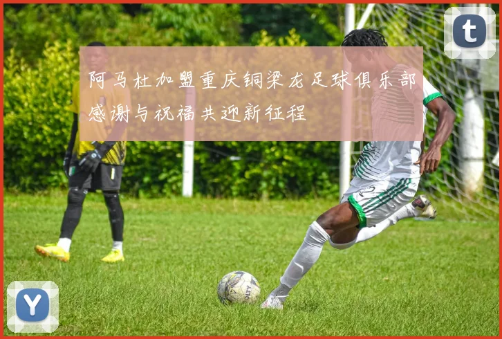 阿马杜加盟重庆铜梁龙足球俱乐部感谢与祝福共迎新征程